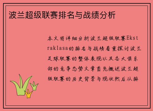 波兰超级联赛排名与战绩分析