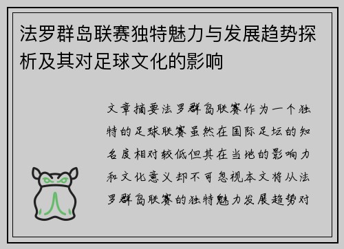 法罗群岛联赛独特魅力与发展趋势探析及其对足球文化的影响
