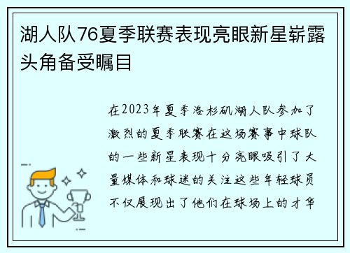 湖人队76夏季联赛表现亮眼新星崭露头角备受瞩目