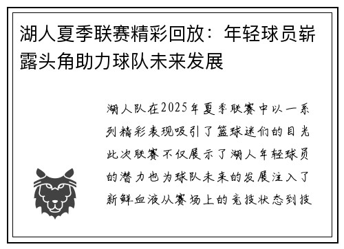 湖人夏季联赛精彩回放：年轻球员崭露头角助力球队未来发展