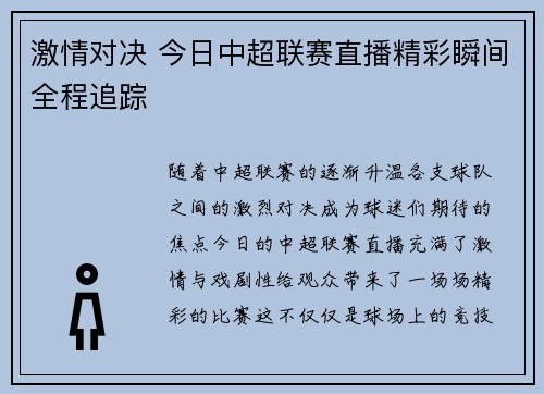 激情对决 今日中超联赛直播精彩瞬间全程追踪