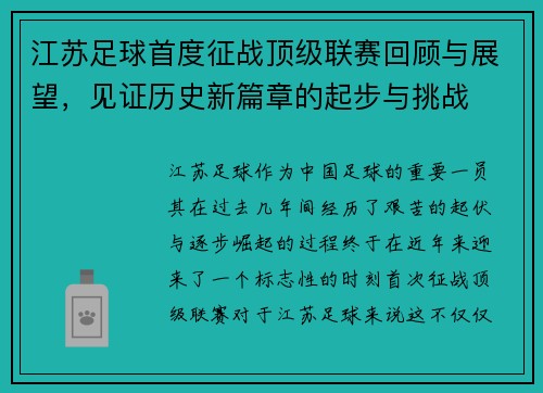 江苏足球首度征战顶级联赛回顾与展望，见证历史新篇章的起步与挑战