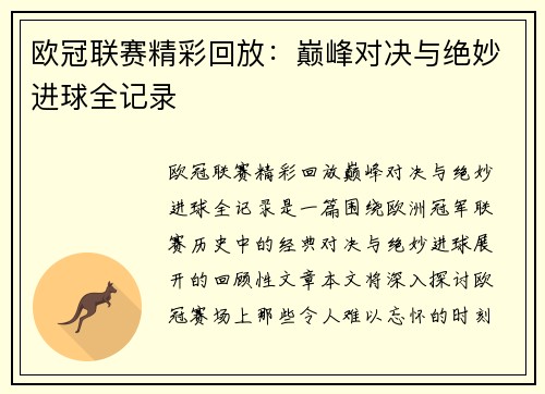 欧冠联赛精彩回放：巅峰对决与绝妙进球全记录