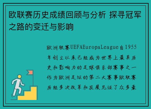 欧联赛历史成绩回顾与分析 探寻冠军之路的变迁与影响