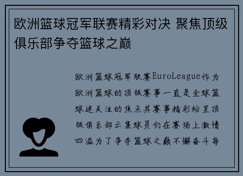 欧洲篮球冠军联赛精彩对决 聚焦顶级俱乐部争夺篮球之巅