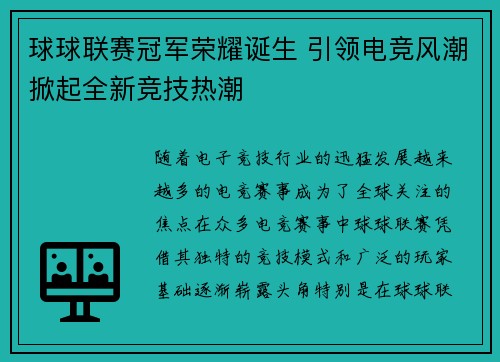 球球联赛冠军荣耀诞生 引领电竞风潮掀起全新竞技热潮