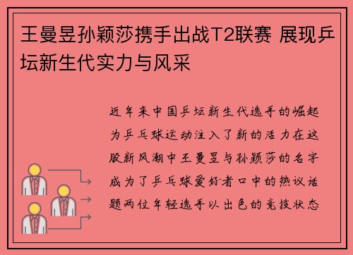 王曼昱孙颖莎携手出战T2联赛 展现乒坛新生代实力与风采