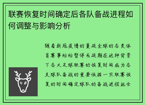 联赛恢复时间确定后各队备战进程如何调整与影响分析