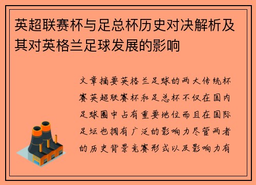 英超联赛杯与足总杯历史对决解析及其对英格兰足球发展的影响