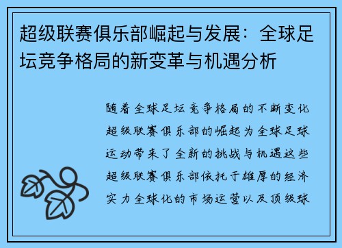 超级联赛俱乐部崛起与发展：全球足坛竞争格局的新变革与机遇分析