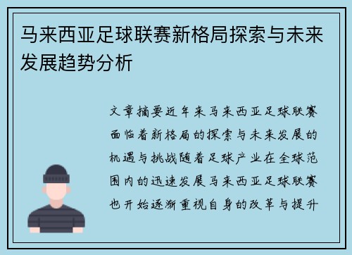 马来西亚足球联赛新格局探索与未来发展趋势分析