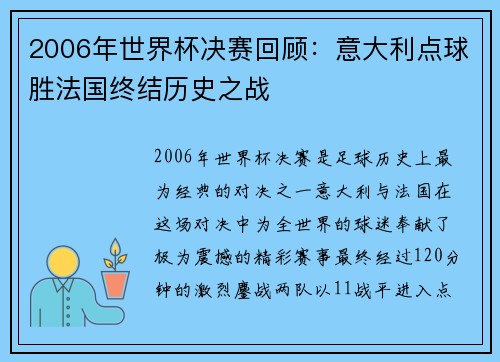 2006年世界杯决赛回顾：意大利点球胜法国终结历史之战