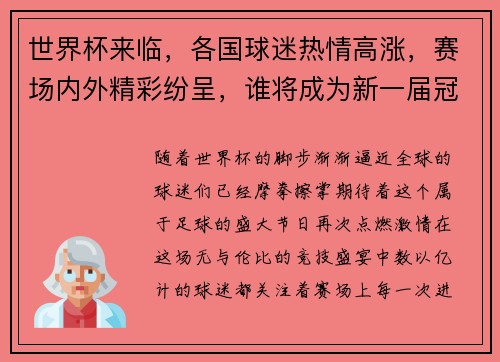 世界杯来临,各国球迷热情高涨,赛场内外精彩纷呈,谁将成为新一届冠军之王
