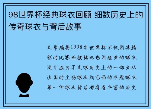 98世界杯经典球衣回顾 细数历史上的传奇球衣与背后故事